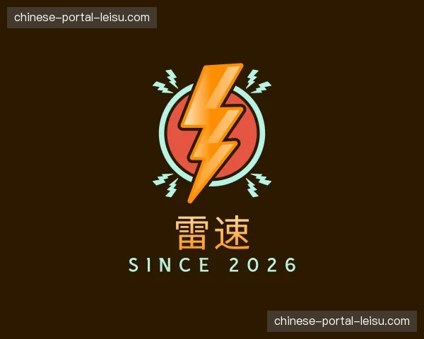关于雷速官方网站
